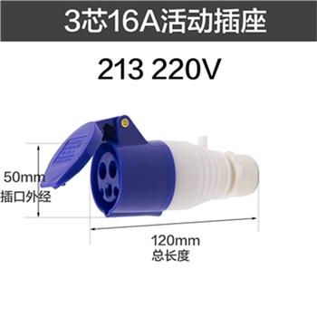 工业插头防水防爆航空插头对接插座连接器三相电3芯16A（活动插座）